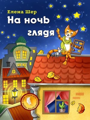 cover image of На ночь глядя